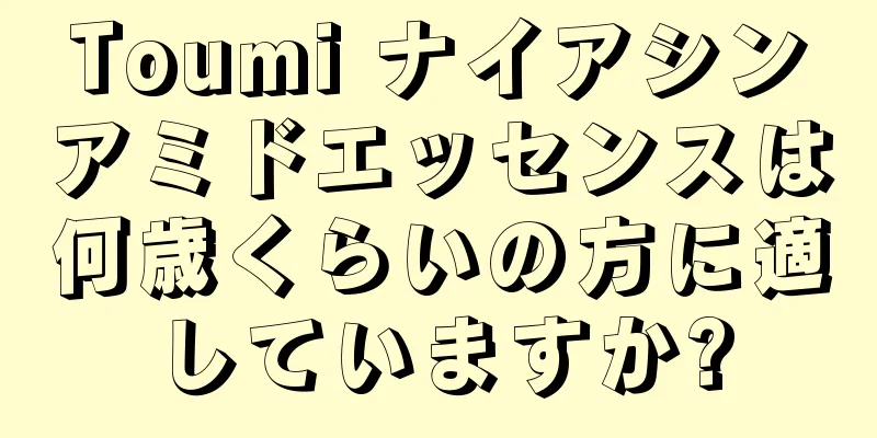 Toumi ナイアシンアミドエッセンスは何歳くらいの方に適していますか?