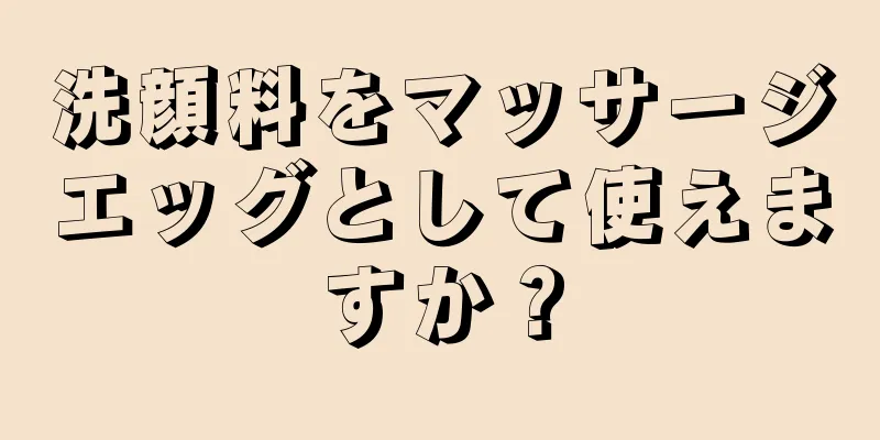 洗顔料をマッサージエッグとして使えますか？