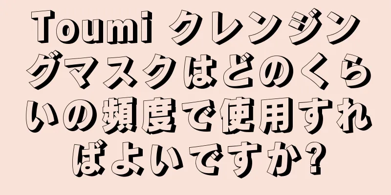 Toumi クレンジングマスクはどのくらいの頻度で使用すればよいですか?