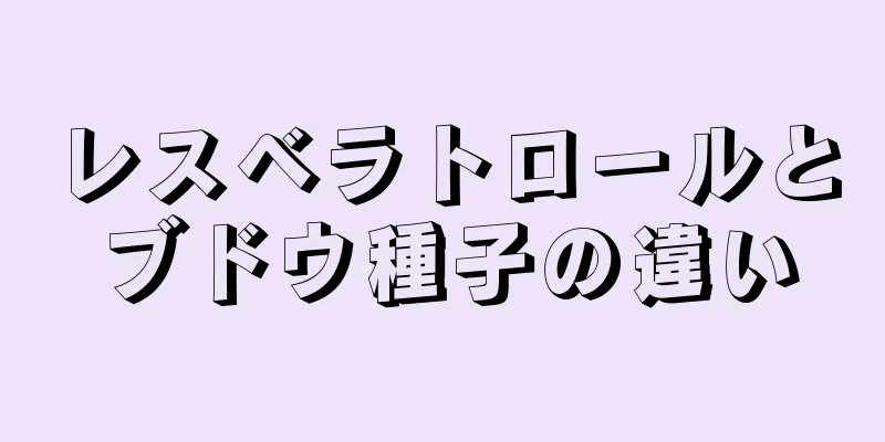 レスベラトロールとブドウ種子の違い