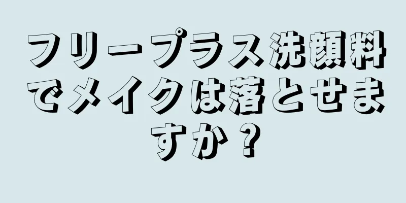 フリープラス洗顔料でメイクは落とせますか？