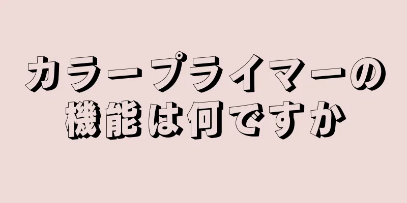 カラープライマーの機能は何ですか