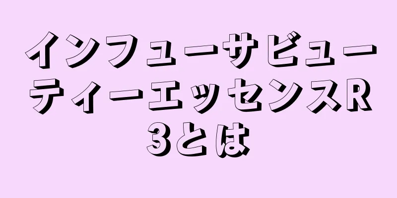 インフューサビューティーエッセンスR3とは