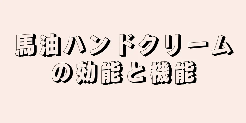 馬油ハンドクリームの効能と機能