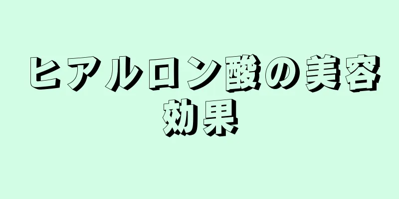 ヒアルロン酸の美容効果