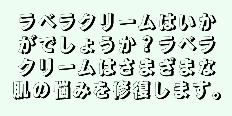 ラベラクリームはいかがでしょうか？ラベラクリームはさまざまな肌の悩みを修復します。