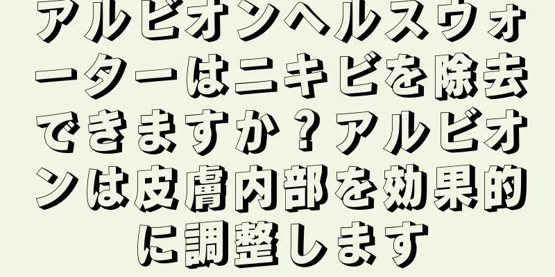 アルビオンヘルスウォーターはニキビを除去できますか？アルビオンは皮膚内部を効果的に調整します