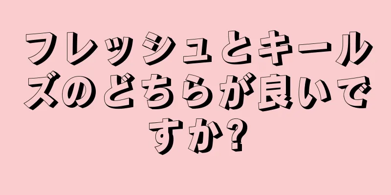 フレッシュとキールズのどちらが良いですか?