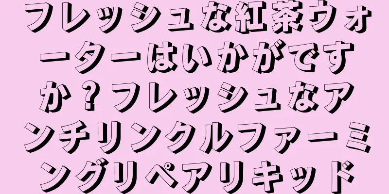 フレッシュな紅茶ウォーターはいかがですか？フレッシュなアンチリンクルファーミングリペアリキッド