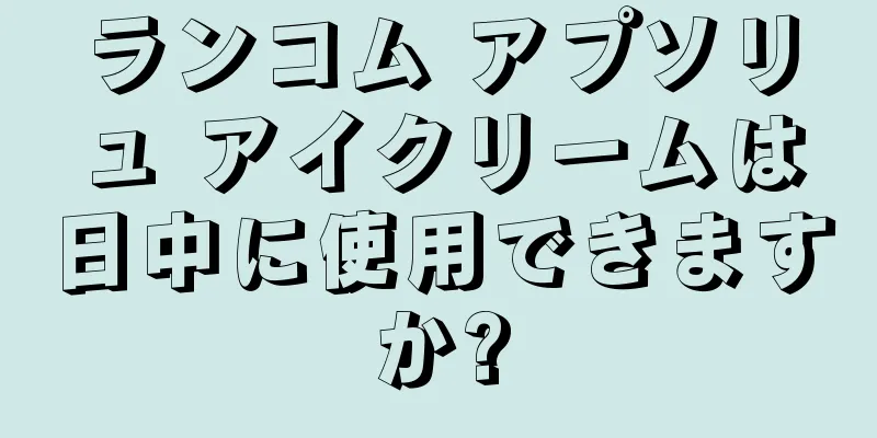 ランコム アプソリュ アイクリームは日中に使用できますか?