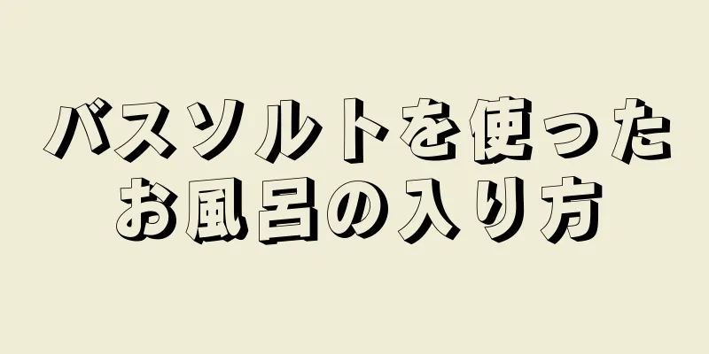 バスソルトを使ったお風呂の入り方