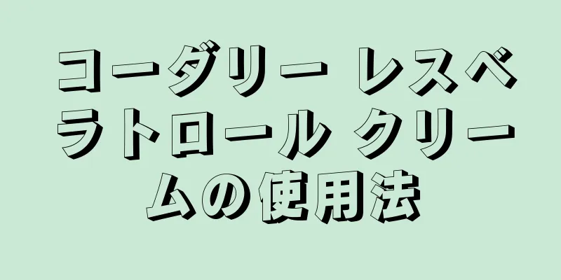 コーダリー レスベラトロール クリームの使用法