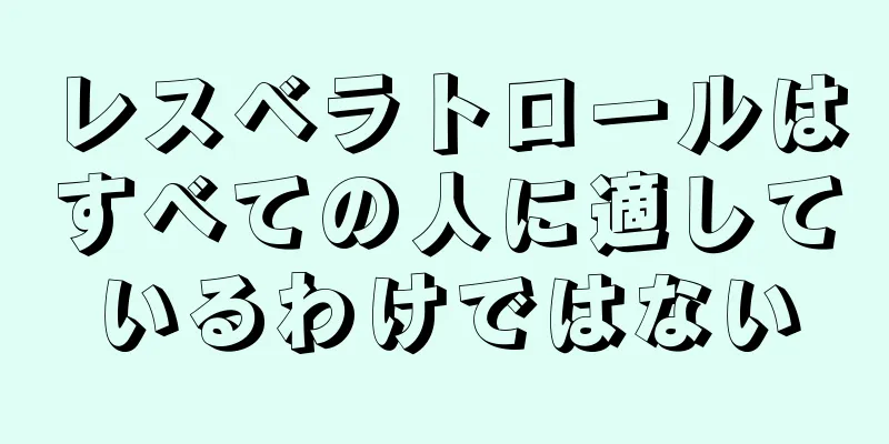 レスベラトロールはすべての人に適しているわけではない