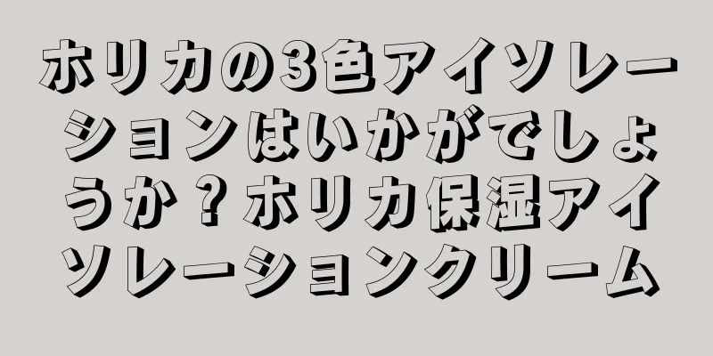 ホリカの3色アイソレーションはいかがでしょうか？ホリカ保湿アイソレーションクリーム