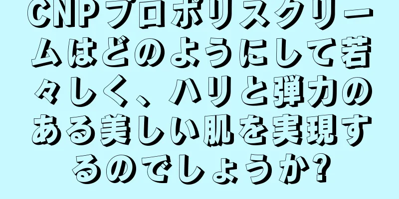 CNPプロポリスクリームはどのようにして若々しく、ハリと弾力のある美しい肌を実現するのでしょうか?