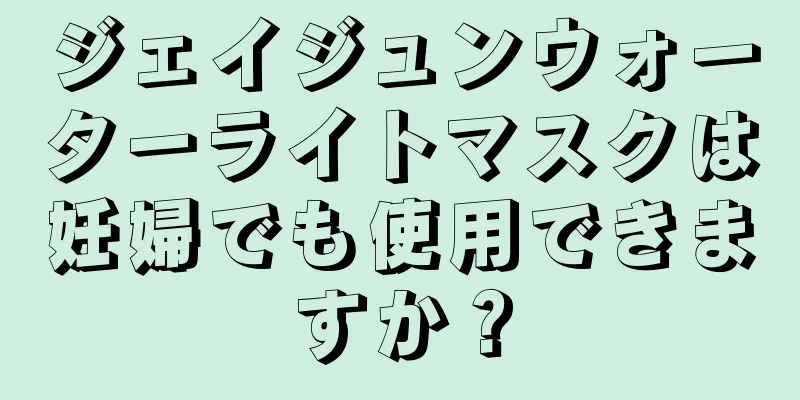 ジェイジュンウォーターライトマスクは妊婦でも使用できますか？