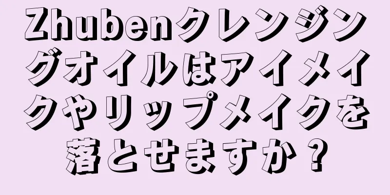 Zhubenクレンジングオイルはアイメイクやリップメイクを落とせますか？