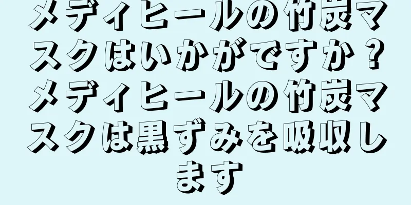 メディヒールの竹炭マスクはいかがですか？メディヒールの竹炭マスクは黒ずみを吸収します