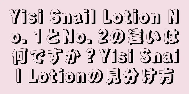 Yisi Snail Lotion No. 1とNo. 2の違いは何ですか？Yisi Snail Lotionの見分け方