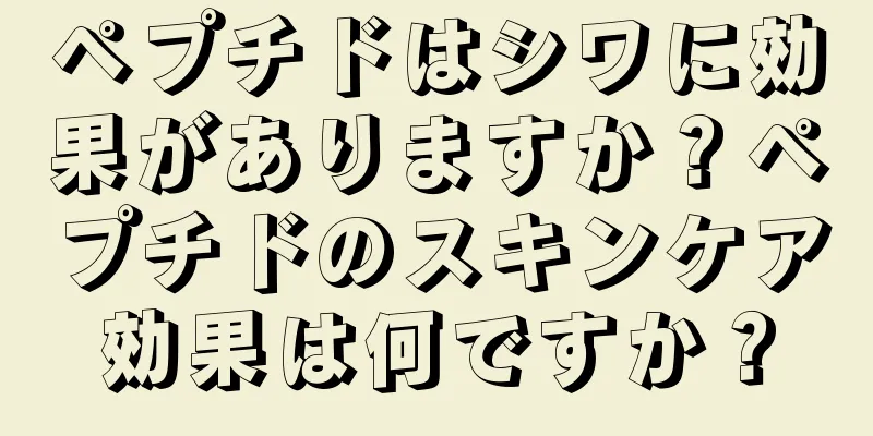 ペプチドはシワに効果がありますか？ペプチドのスキンケア効果は何ですか？