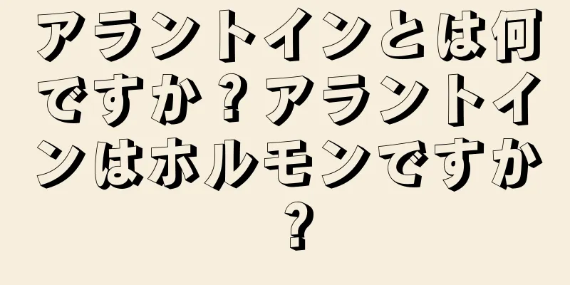 アラントインとは何ですか？アラントインはホルモンですか？