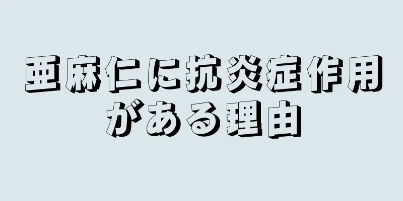 亜麻仁に抗炎症作用がある理由