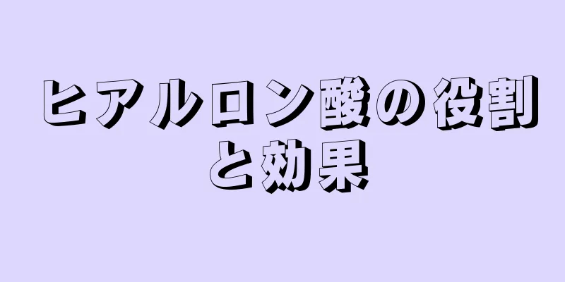 ヒアルロン酸の役割と効果