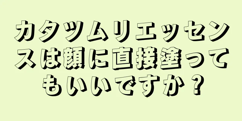 カタツムリエッセンスは顔に直接塗ってもいいですか？