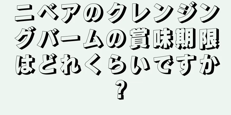 ニベアのクレンジングバームの賞味期限はどれくらいですか？