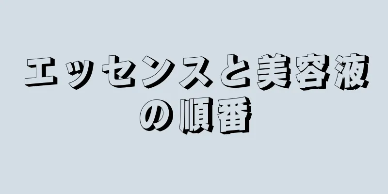 エッセンスと美容液の順番