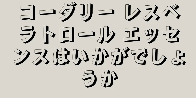 コーダリー レスベラトロール エッセンスはいかがでしょうか