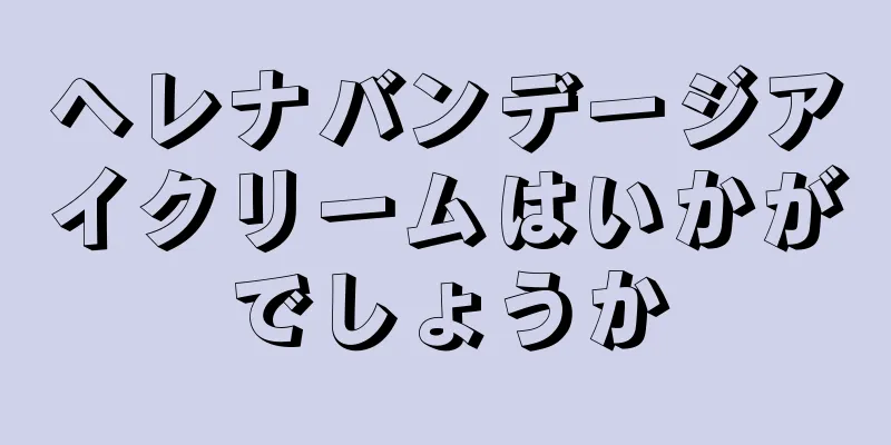 ヘレナバンデージアイクリームはいかがでしょうか