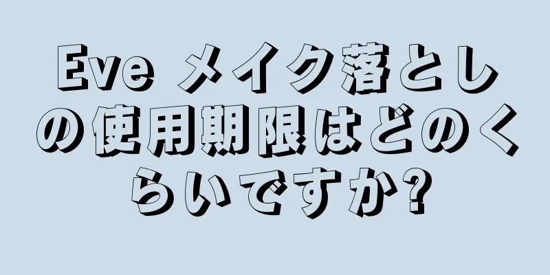 Eve メイク落としの使用期限はどのくらいですか?