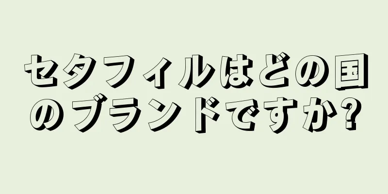 セタフィルはどの国のブランドですか?