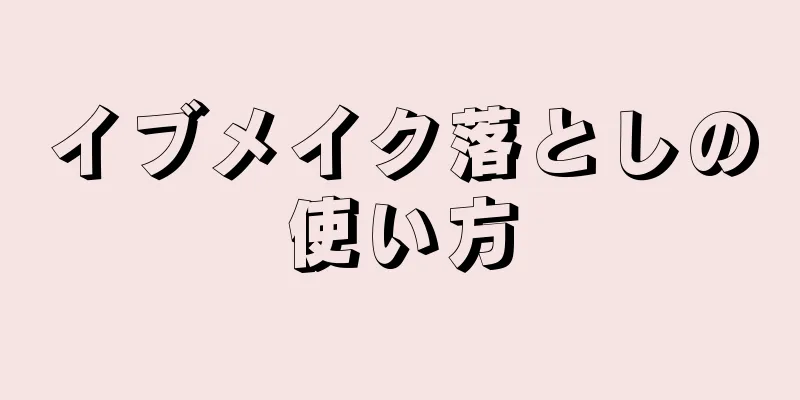 イブメイク落としの使い方