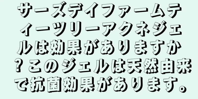 サーズデイファームティーツリーアクネジェルは効果がありますか？このジェルは天然由来で抗菌効果があります。