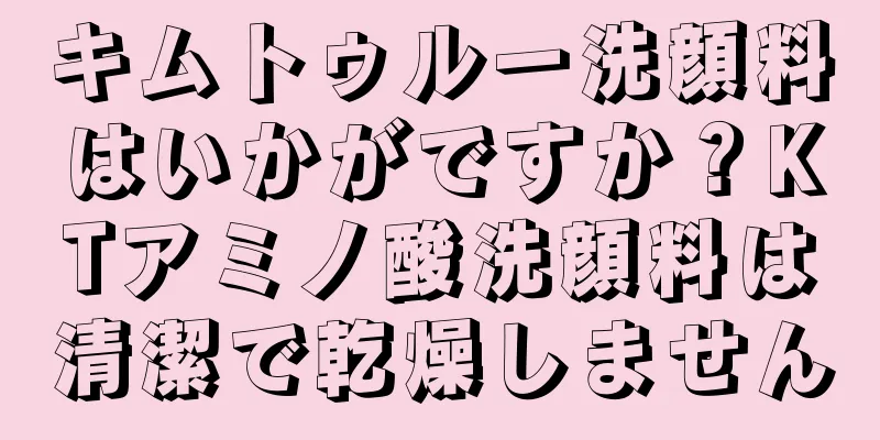 キムトゥルー洗顔料はいかがですか？KTアミノ酸洗顔料は清潔で乾燥しません