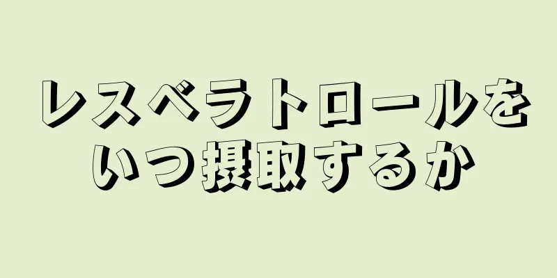 レスベラトロールをいつ摂取するか