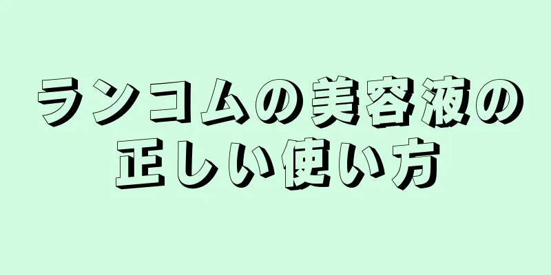 ランコムの美容液の正しい使い方