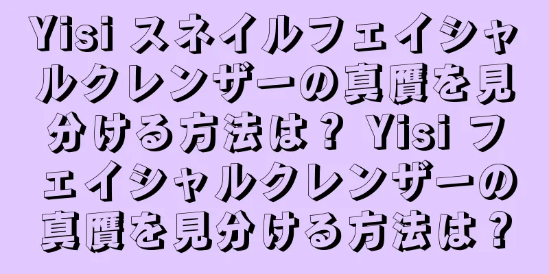 Yisi スネイルフェイシャルクレンザーの真贋を見分ける方法は？ Yisi フェイシャルクレンザーの真贋を見分ける方法は？