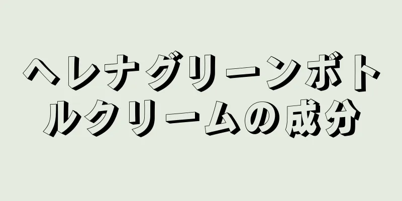 ヘレナグリーンボトルクリームの成分