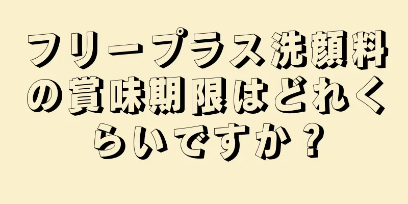 フリープラス洗顔料の賞味期限はどれくらいですか？