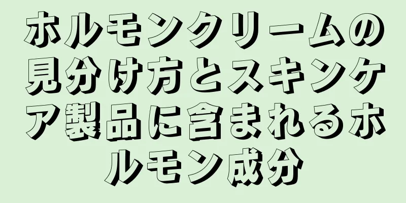 ホルモンクリームの見分け方とスキンケア製品に含まれるホルモン成分