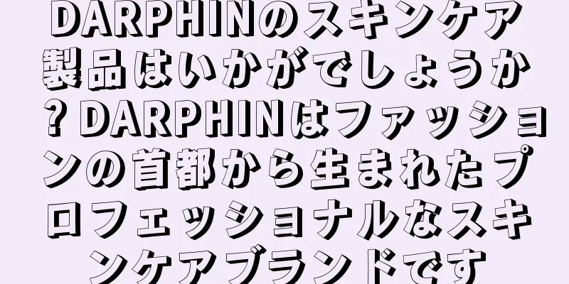 DARPHINのスキンケア製品はいかがでしょうか？DARPHINはファッションの首都から生まれたプロフェッショナルなスキンケアブランドです