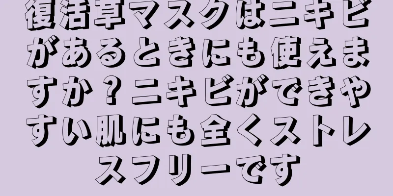 復活草マスクはニキビがあるときにも使えますか？ニキビができやすい肌にも全くストレスフリーです