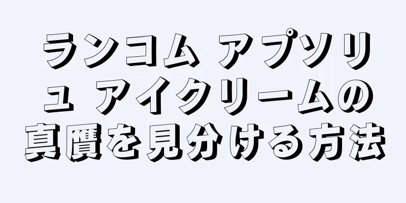 ランコム アプソリュ アイクリームの真贋を見分ける方法