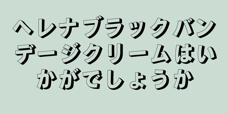 ヘレナブラックバンデージクリームはいかがでしょうか