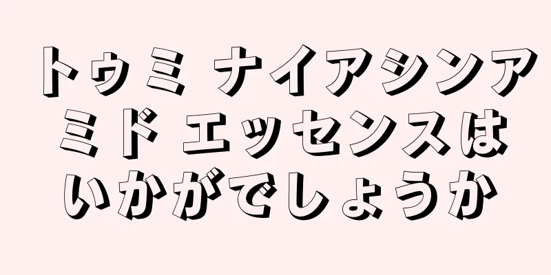 トゥミ ナイアシンアミド エッセンスはいかがでしょうか