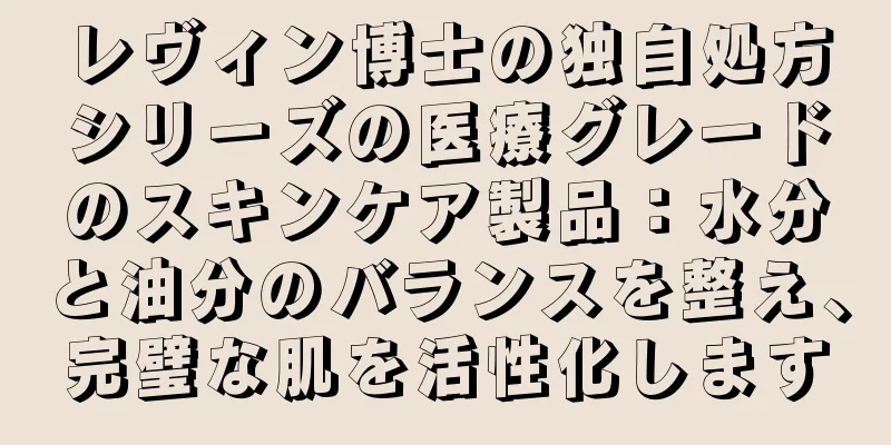 レヴィン博士の独自処方シリーズの医療グレードのスキンケア製品：水分と油分のバランスを整え、完璧な肌を活性化します