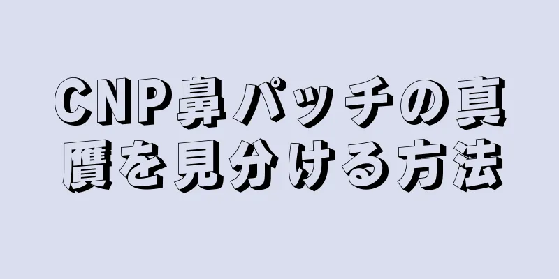 CNP鼻パッチの真贋を見分ける方法